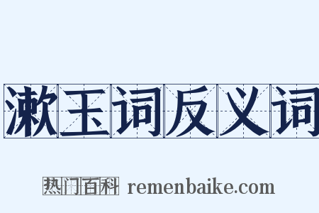 漱玉词反义词是什么意思的图片